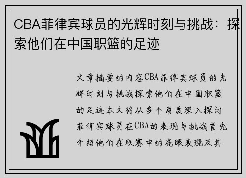 CBA菲律宾球员的光辉时刻与挑战：探索他们在中国职篮的足迹